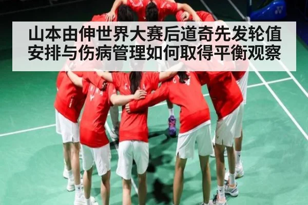 山本由伸世界大赛后道奇先发轮值安排与伤病管理如何取得平衡观察 - kaiyun
